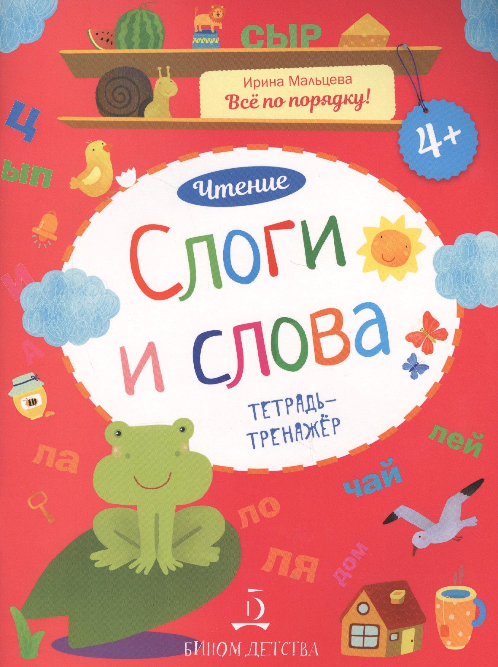 

Чтение. Слоги и слова. Тетрадь-тренажер. 4+.
