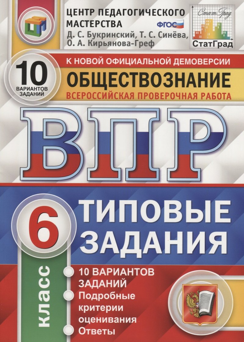 Синева Татьяна Сергеевна, Букринский Даниил Сергеевич, Кирьянова-Греф Ольга Александровна - Всероссийская проверочная работа. Обществознание. 6 класс. 10 вариантов. Типовые задания. ФГОС