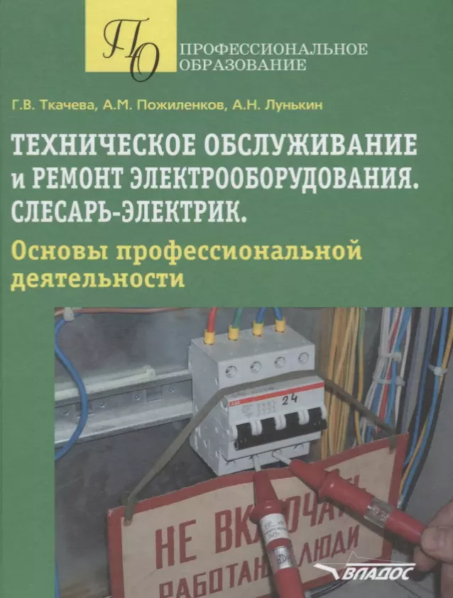 Техническое пособие. Техническое обслуживание и ремонт электрооборудования. Электромонтер учебное пособие. Книги для профессиональных электриков. Книги по ремонту электрооборудования.