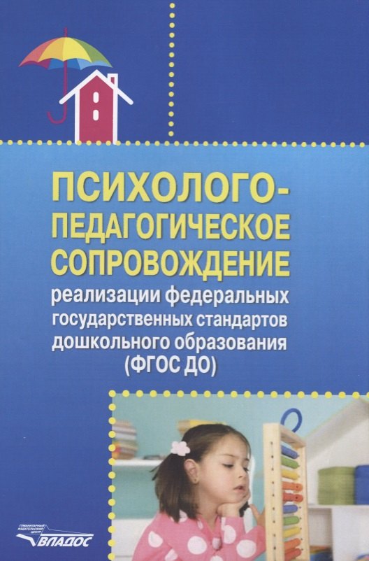 

Психолого-педагогическое сопровождение реализации федеральных государственных стандартов дошкольного образования (ФГОС ДО)