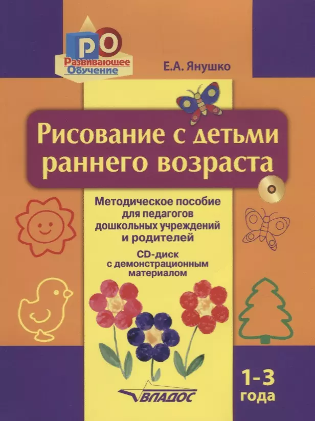 Янушко Елена Альбиновна - Рисование с детьми раннего возраста Метод. пос. (1-3л) (+CD) (мРО) Янушко