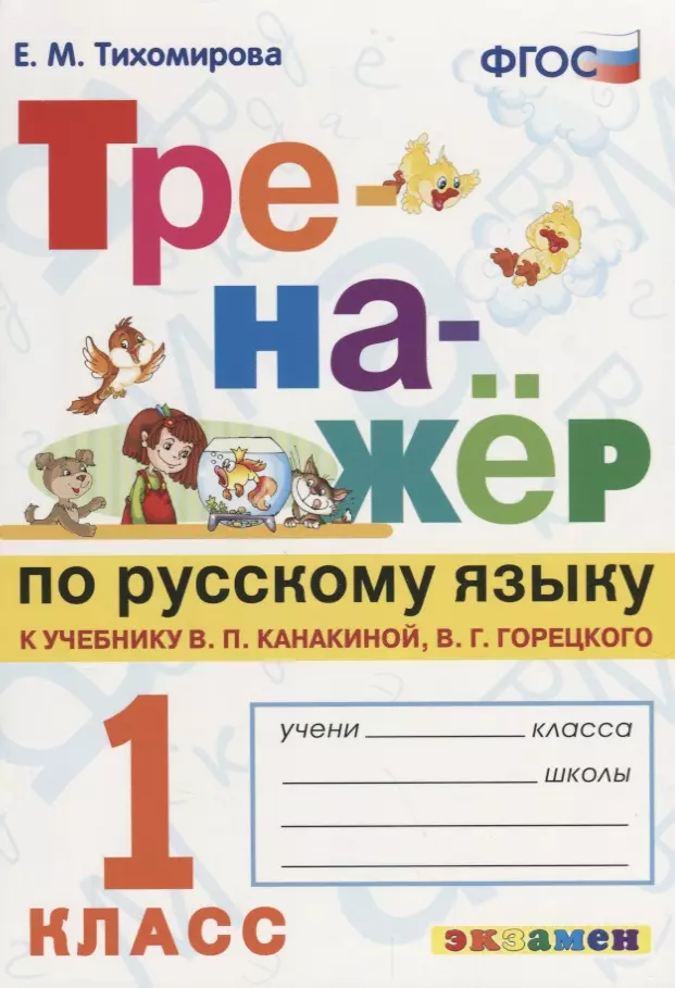 Тихомирова Елена Михайловна - Тренажёр по русскому языку. 1 класс. К учебнику В.П. Канакина, В.Г. Горецкого "Русский язык. 1 класс".ФГОС (к новому учебнику)