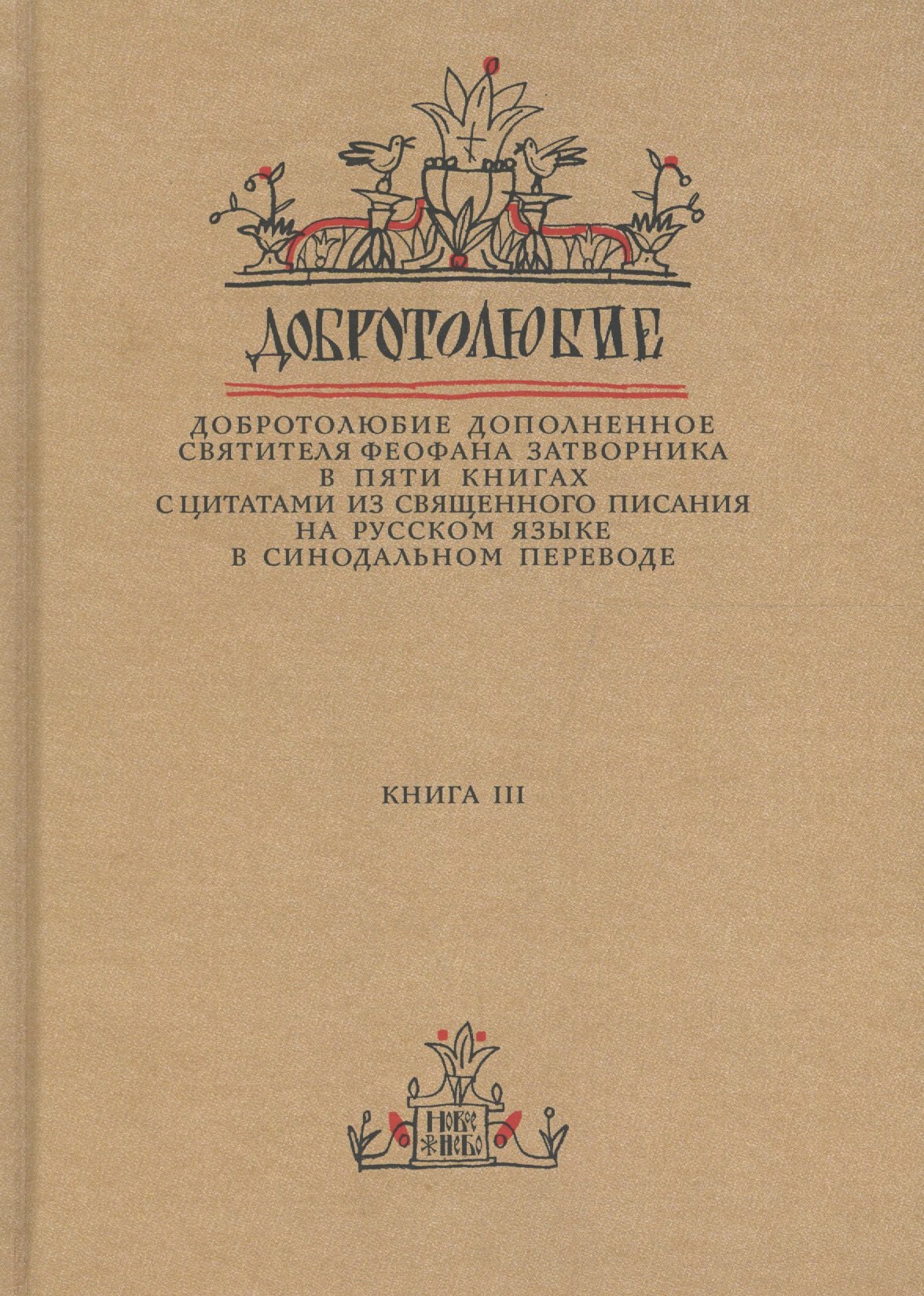 

Добротолюбие дополненное святителя Феофана Затворника в пяти книгах с цитатами из Священного Писания на русском языке в Синодальном переводе. Книга 3