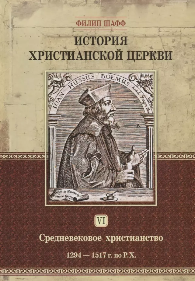 Шафф Филип - История христианской церкви. Том VI. Средневековое христианство. От Бонифация VIII до протестантской Реформации. 1294-1517 г. по Р.Х.