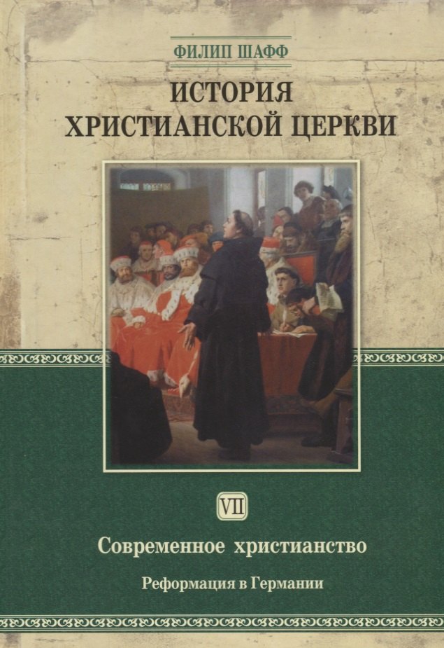 

История христианской церкви Т.7 Современное христианство… (2 изд.) Шафф