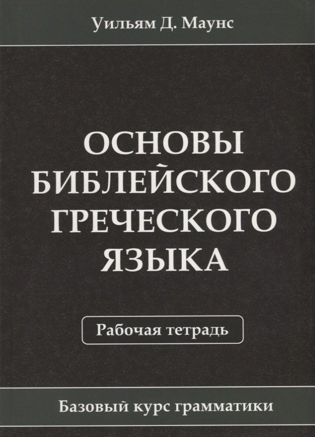 

Основы библейского греческого языка. Рабочая тетрадь