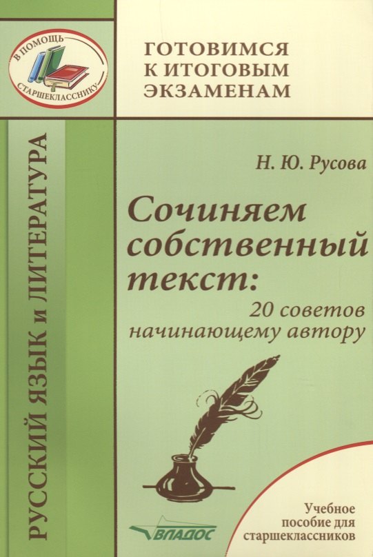 

Сочиняем собственный текст. 20 советов начинающему автору. Учебное пособие