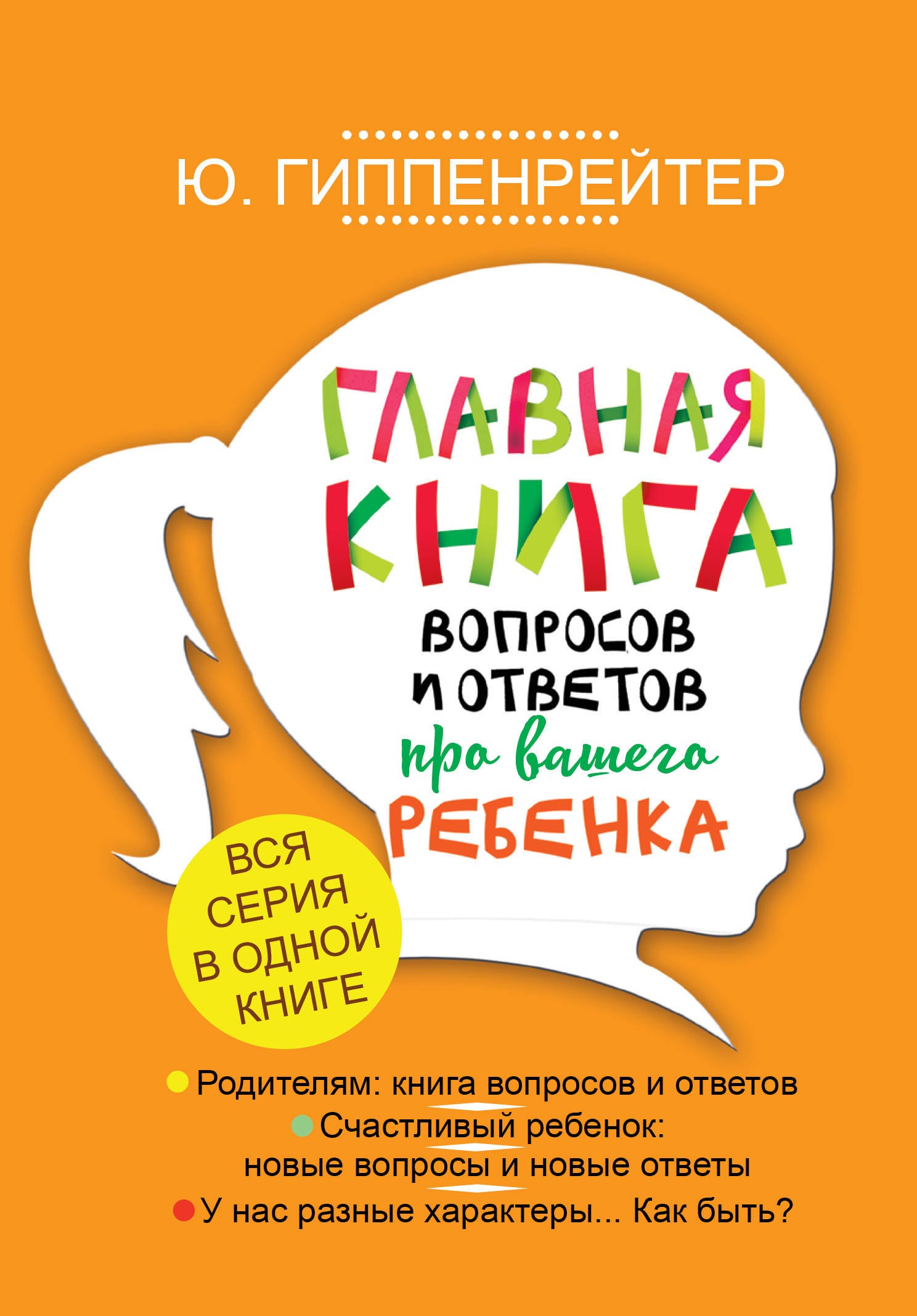 

Главная книга вопросов и ответов про вашего ребенка