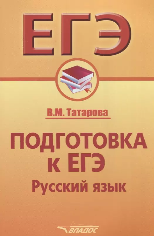 Егэ русский самара. Готовимся к ЕГЭ по русскому языку. Учебники для подготовки к ЕГЭ по русскому. 2018 ЕГЭ русский. Готовимся к ЕГЭ картинки.