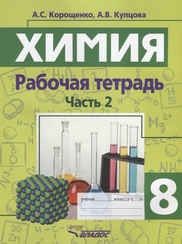 

Химия. Рабочая тетрадь. 8 класс. Часть 2