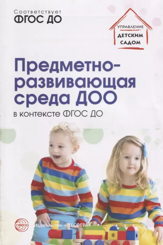 Микляева Наталья Викторовна, Бардалим В. В., Вайнапель М. Л. - Предметно-развивающая среда ДОО в контексте ФГОС ДО