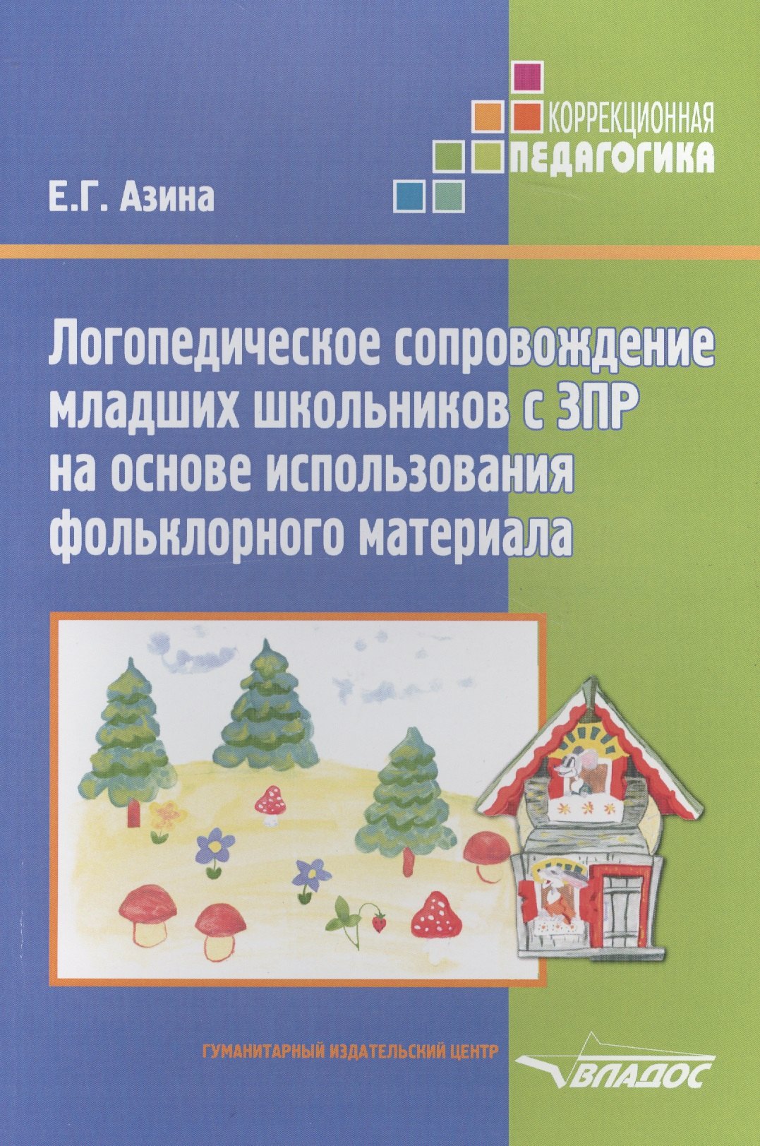 

Логопедическое сопровождение младших школьников с ЗПР на основе использования фольклорного материала. Учебное пособие