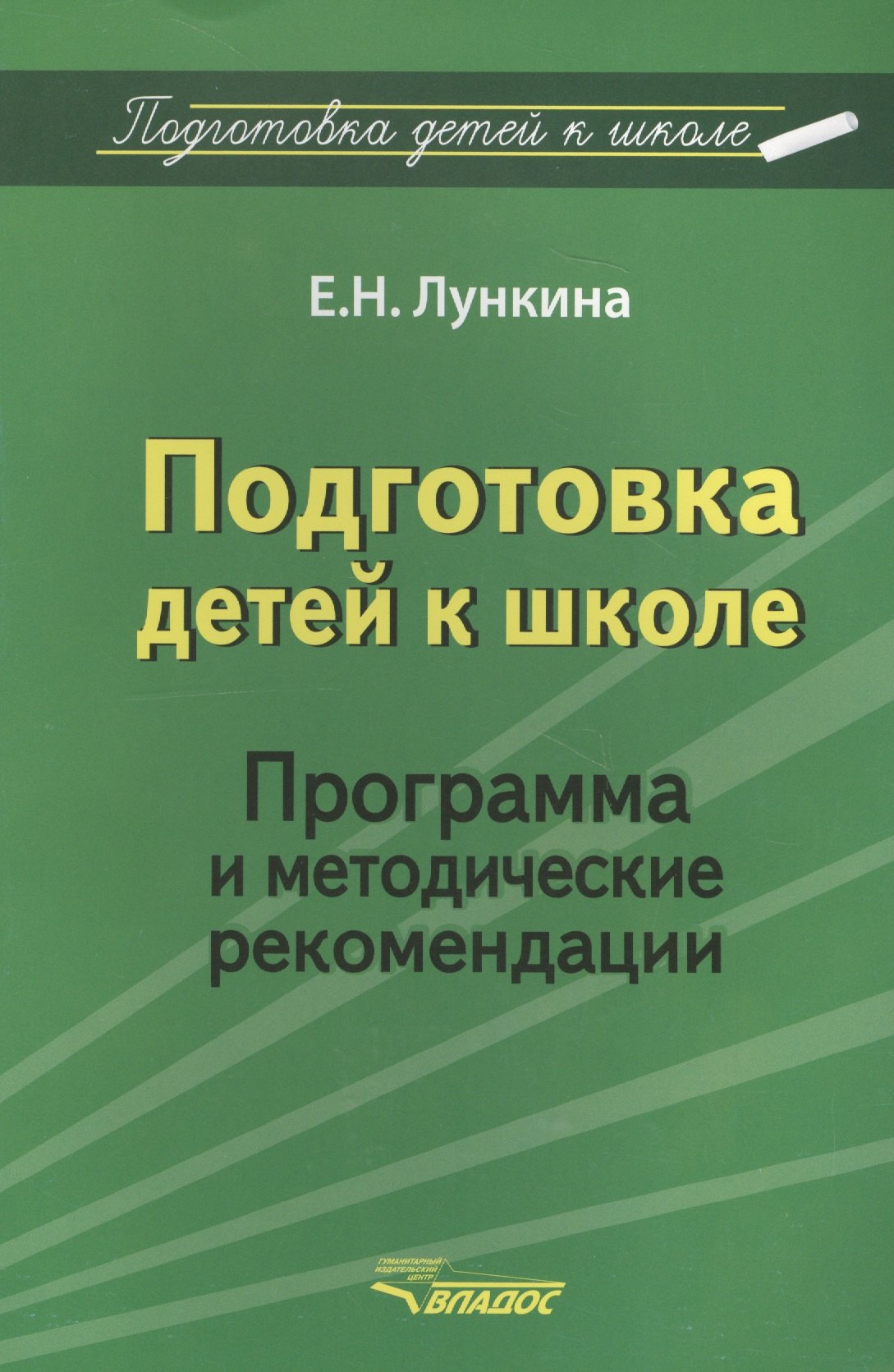 

Подготовка детей к школе. Программа и методические рекомендации