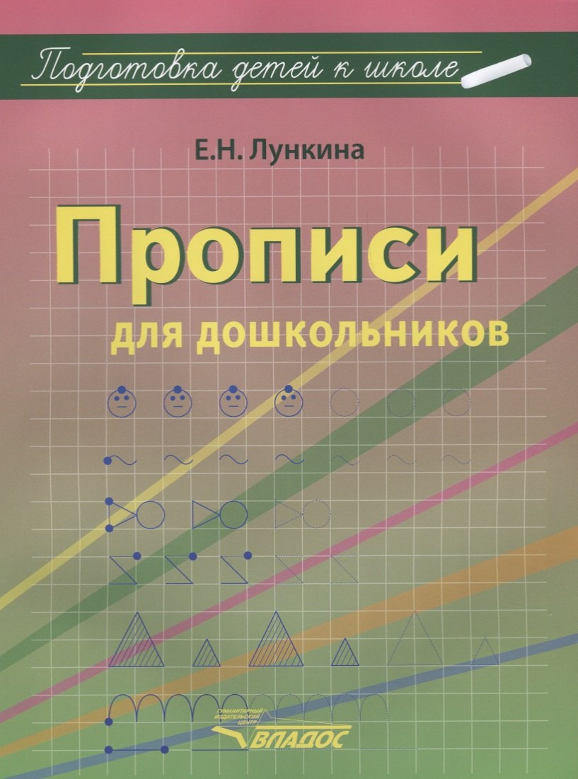 

Прописи для дошкольников (мПодДетКШк) Лункина