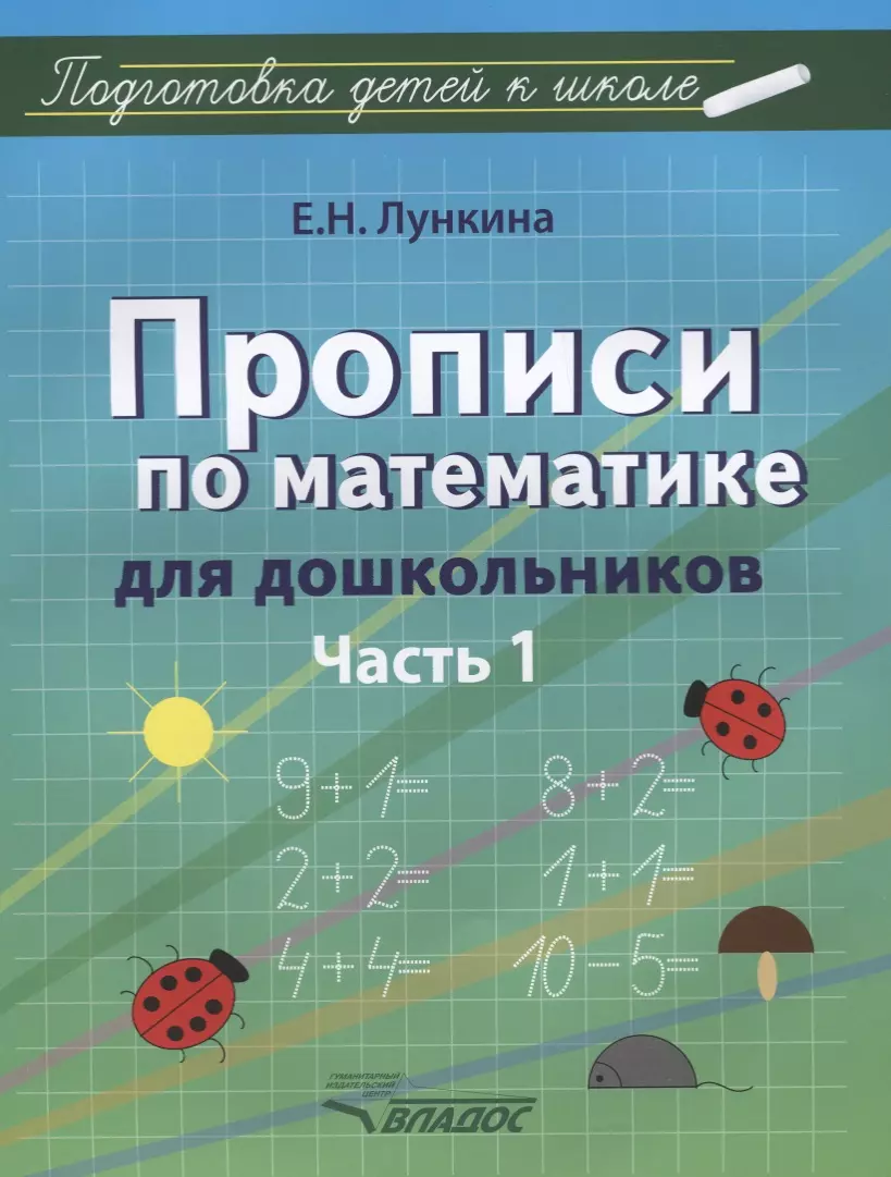 Лункина Елена Николаевна - Прописи по математике для дошкольников. Часть 1