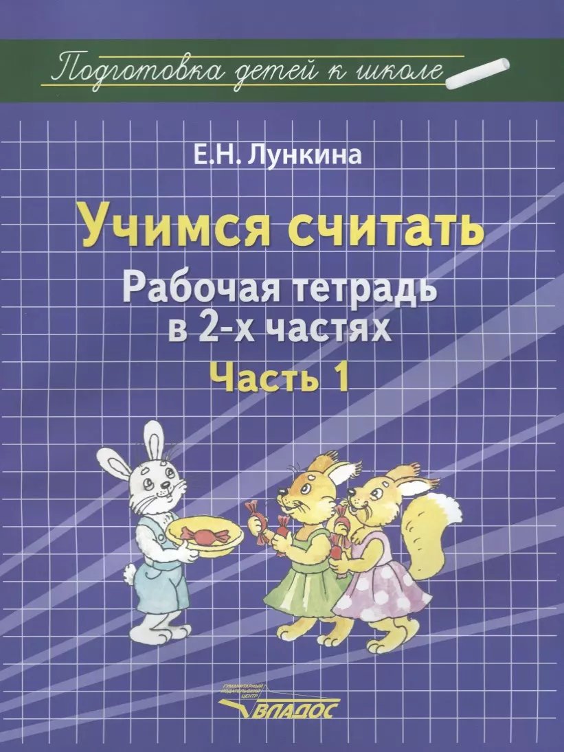 Лункина Елена Николаевна - Учимся считать Рабочая тетрадь в 2-х частях  Часть 1