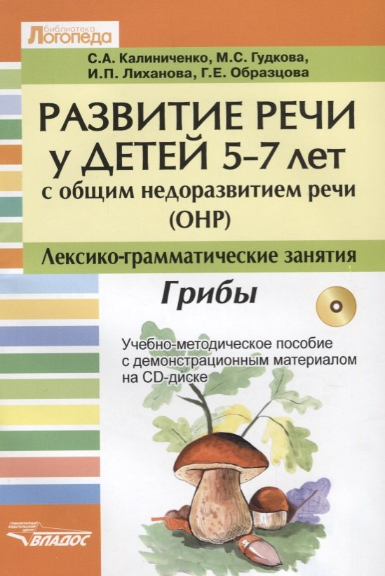 

Развитие речи у детей 5-7 лет с ОНР. Лексико-граматические занятия. Грибы (+CD)