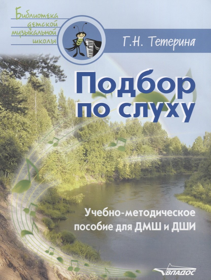

Подбор по слуху. Учебно-методическое пособие для ДМШ и ДШИ