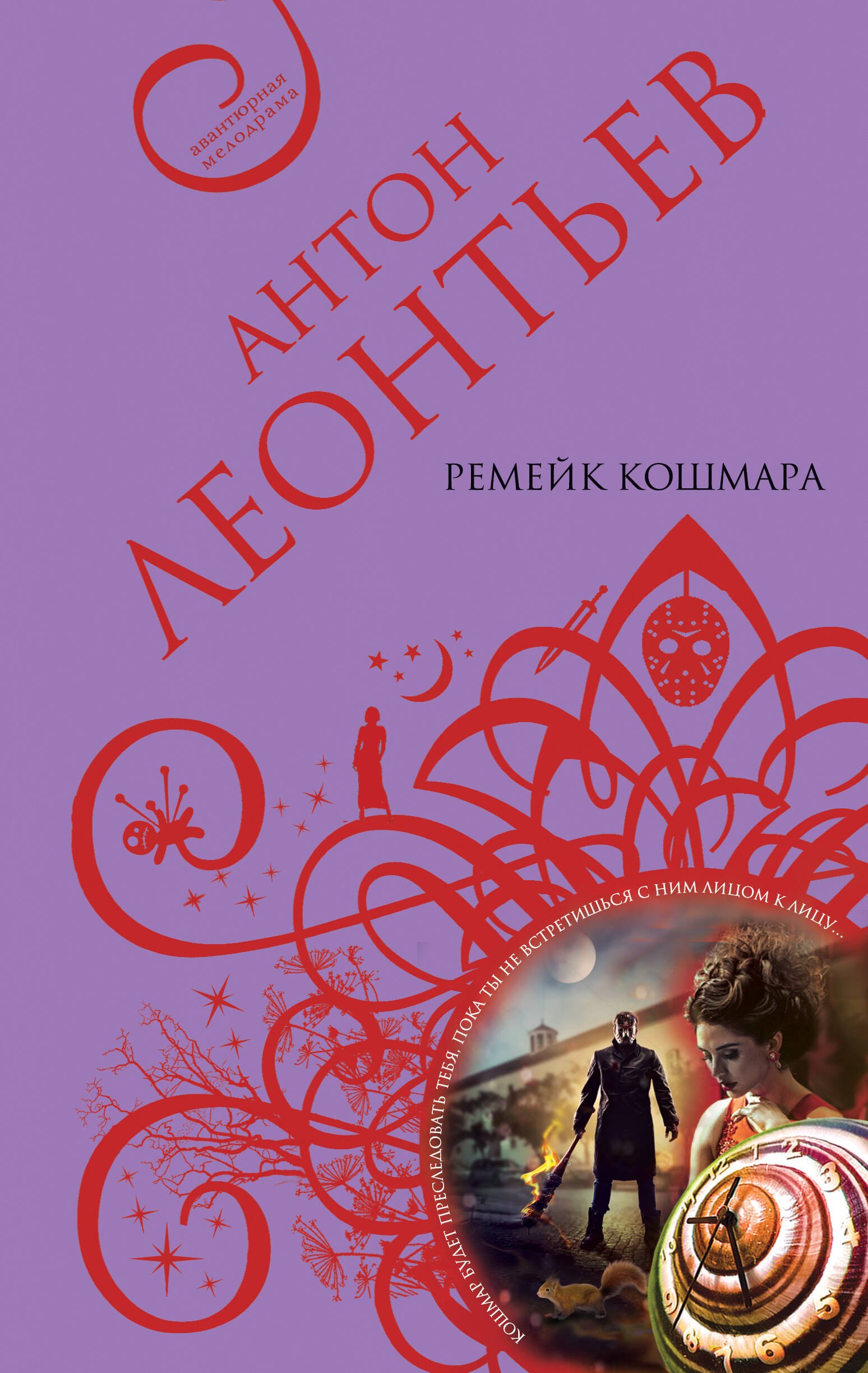 

Ремейк кошмара