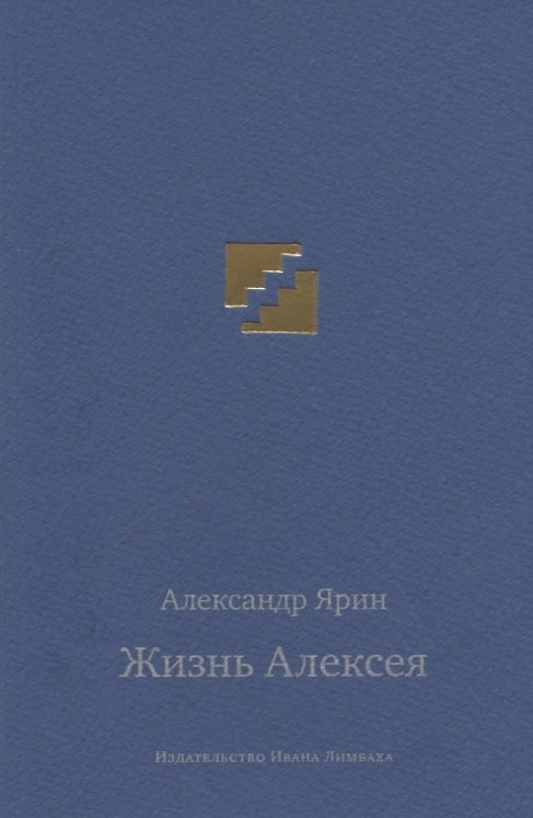 

Жизнь Алексея