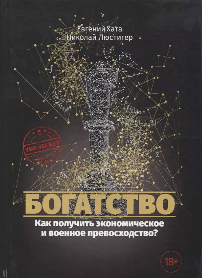 Хата Евгений, Люстигер Николай - Богатство. Как получить экономическое и военное превосходство?