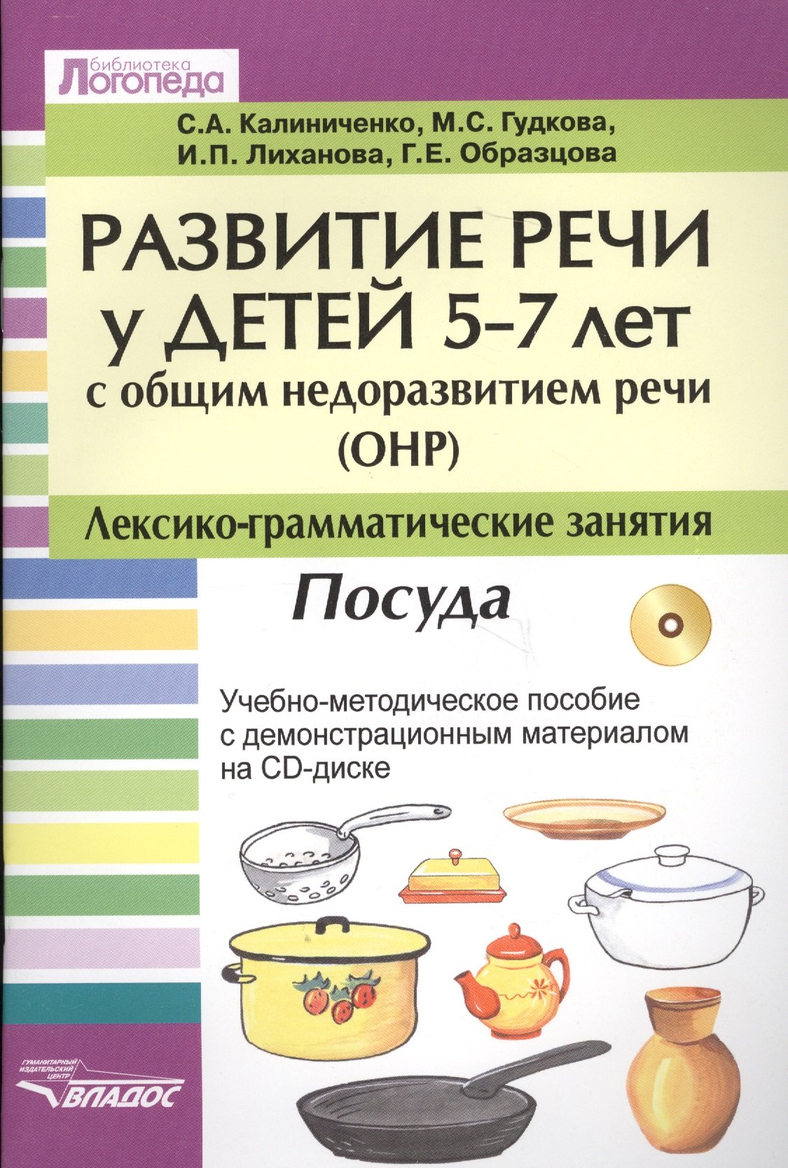 

Развитие речи у детей 5-7 лет с общим недоразвитием речи (ОНР). Лексико-граматические занятия. Тема "Посуда" (+CD)