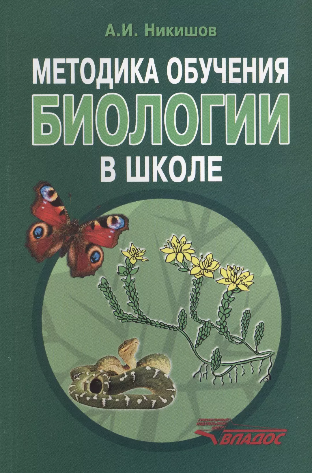 Учение биология. Методика преподавания биологии. Методики в биологии. Биология книга. Методика обучения биологии в школе.