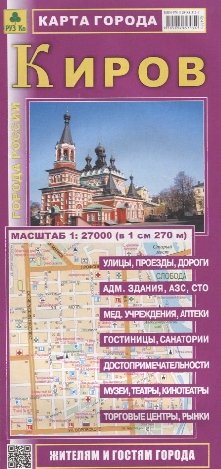 

Киров Карта города (1:27 000) (мГорРос) (раскладушка)