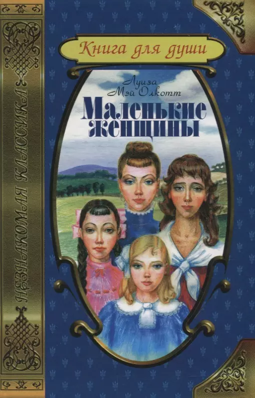 Кто написал маленькие женщины. Олкотт Луиза Мэй: маленькие женщ. Луиза Олкотт маленькие женщины. Роман Луизы Мэй Олкотт маленькие женщины. Маленькие женщины Луиза Мэй Олкотт книга.