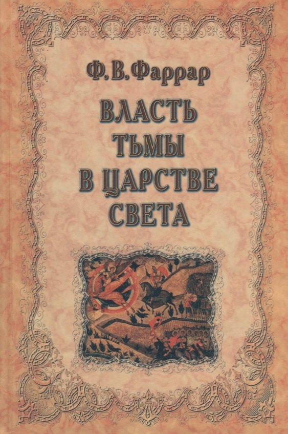 Фаррар Фредерик Вильям - Власть тьмы в царстве света