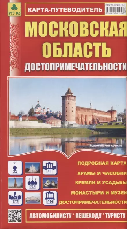  - Московская область. Достопримечательности. Карта-путеводитель. Масштаб 1:460 000