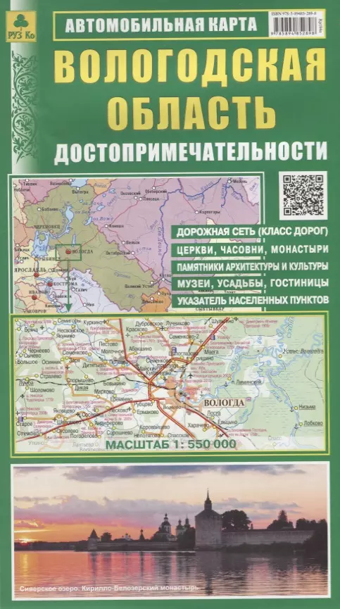  - Вологодская область. Достопримечательности. Автомобильная карта. Масштаб 1:550 000