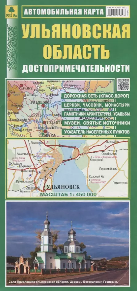  - Ульяновская область Автомобильная карта Достопримечательности. (1:450 000) (раскладушка)