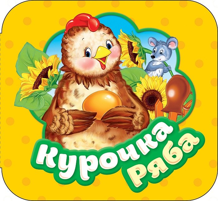 

Курочка Ряба