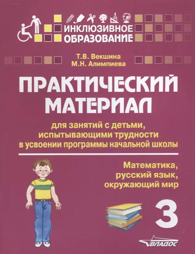 Алимпиева Мария Николаевна, Векшина Татьяна Владимировна - Практический материал для занятий с детьми, испытывающими трудности в усвоении программы начальной школы. 3 класс