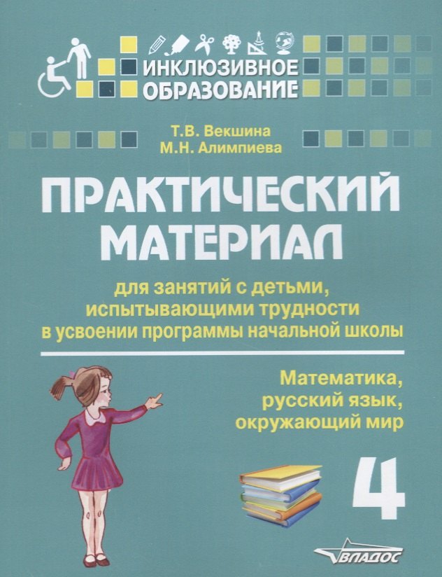

Практический материал для занятий с детьми, испытывающими трудности с усвоением программы начальной школы. 4 класс