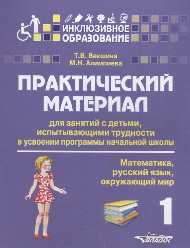 

Практический материал для занятий с детьми, испытывающими трудности в усвоении программы начальной школы. 1 класс