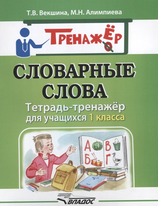 

Словарные слова. Тетрадь-тренажёр для учащихся 1 класса