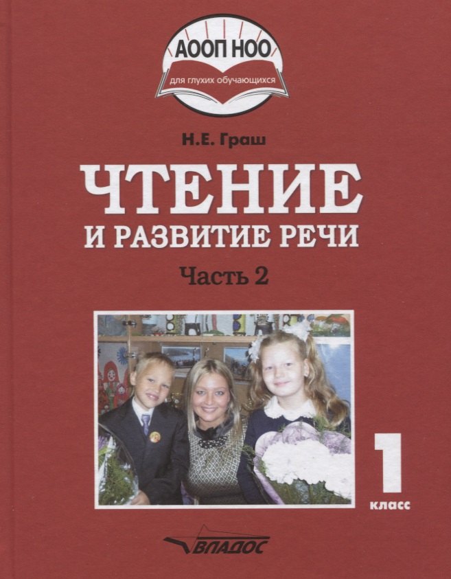 

Чтение и развитие речи. Учебное пособие для 1 класса общеобразовательных организаций, реализующих АООП НОО глухих обучающихся в соответствии с ФГОС НОО детей с ОВЗ. В 3 частях. Часть 2