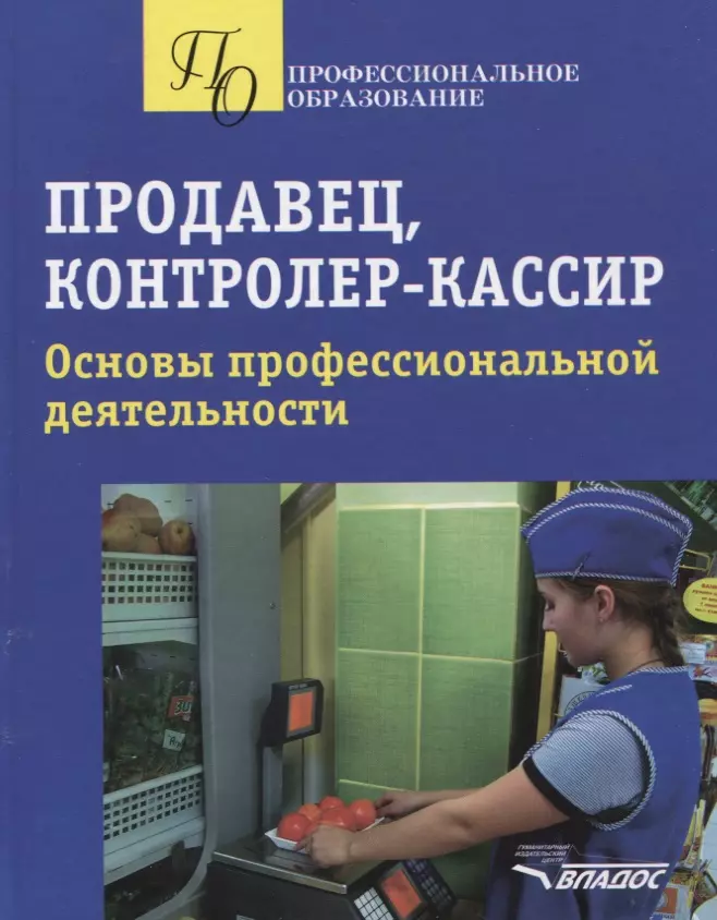 Контролер кассир. Продавец контролер кассир. Продавец контролер кассир учебник. Основы профессиональной деятельности. Учебное пособие для продавцов кассиров.