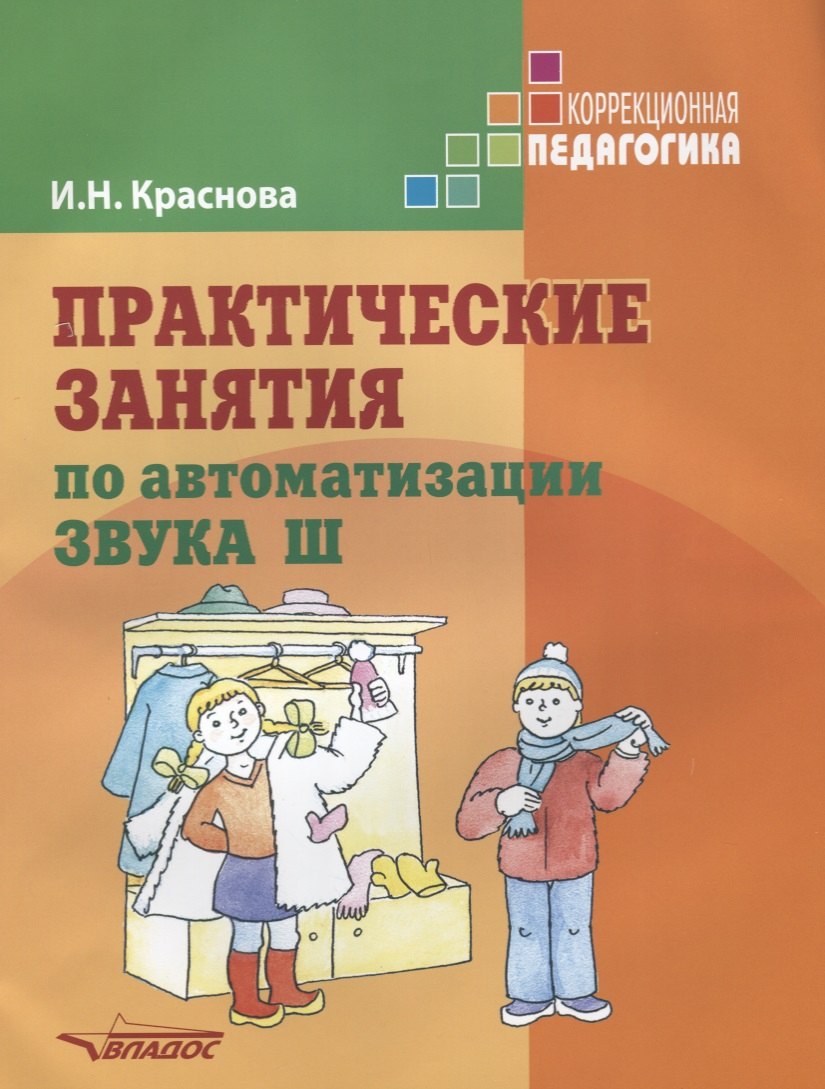 

Практические занятия по автоматизации звука [Ш]. Учеб. пособие.