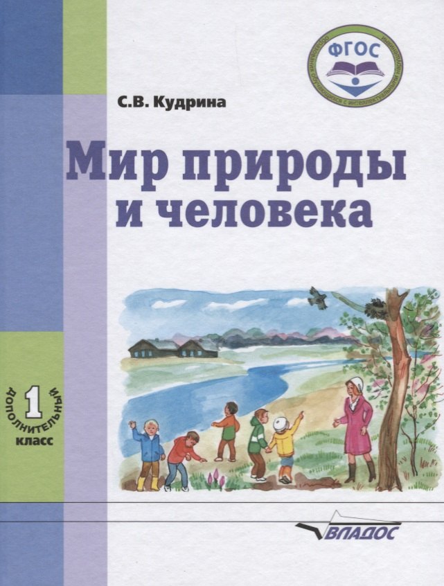 

Мир природы и человека. 1 дополнительный класс. Учебник для учащихся общеобразовательных организаций, реализующих ФГОС образования обучающихся с умственной отсталостью (интеллектуальными нарушениями)
