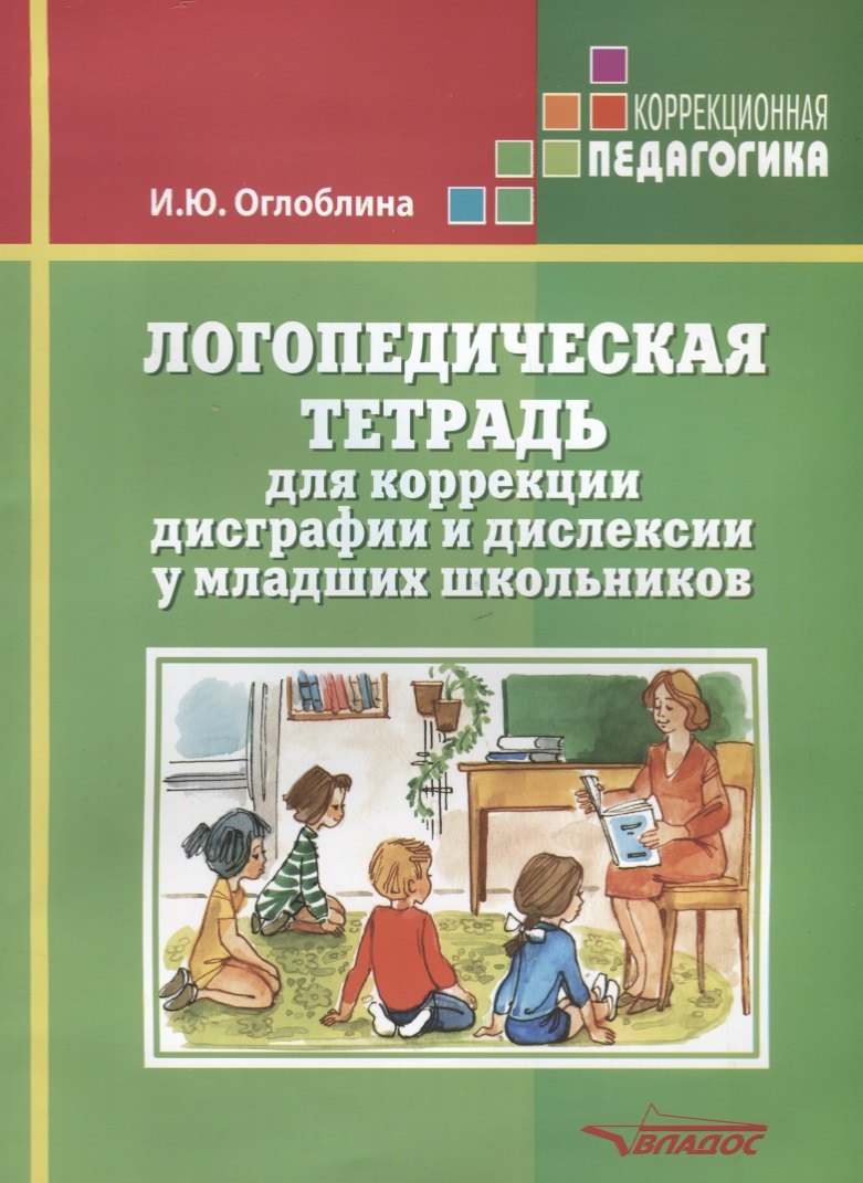 

Логопедическая тетрадь для коррекции дисграфии и дислексии у младших школьников