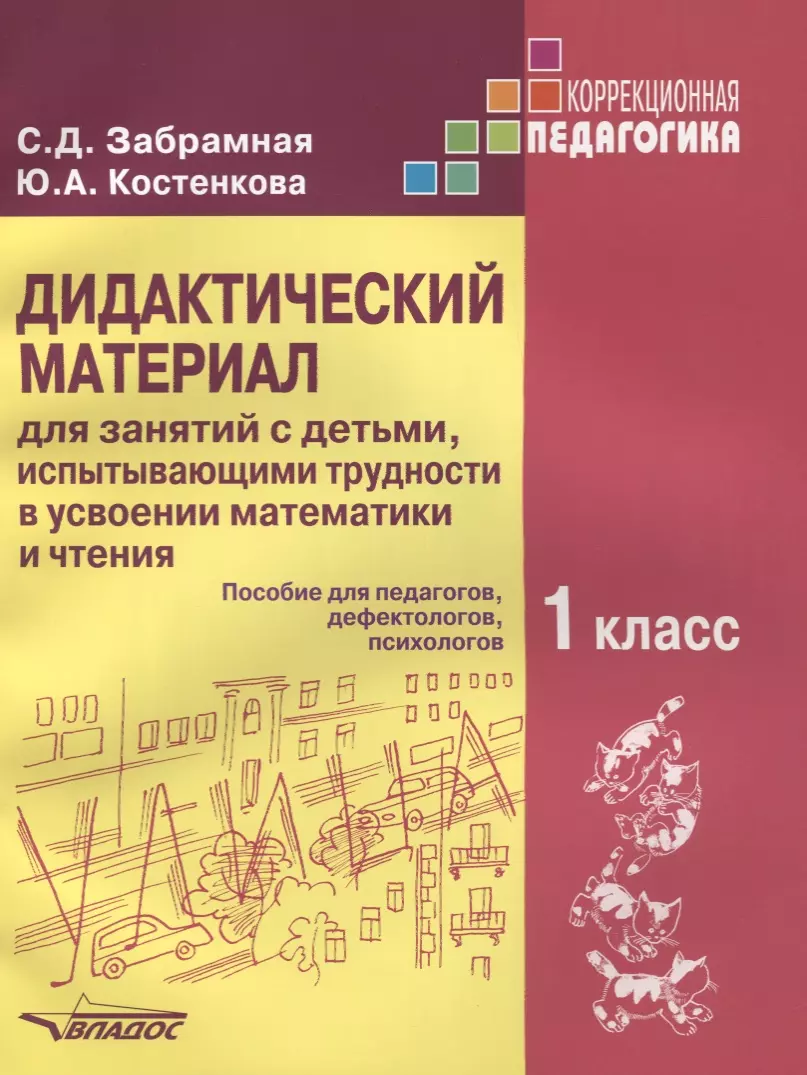 Забрамная София Давыдовна - Дидактический материал 1 кл. для занятий с детьми испытывающими трудности... (мКорП) Забрамная