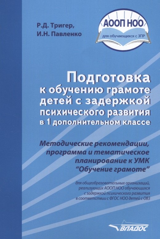 

Подготовка к обучению грамоте детей с задержкой психического развития в 1 дополнительном классе. Методические рекомендации, программа и тематическое планирование к УМК "Обучение грамоте"