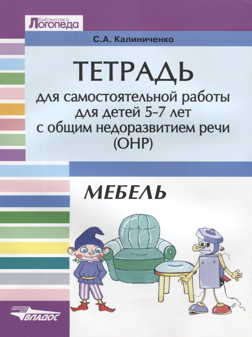 

Тетрадь для самостоятельной работы для детей 5-7 лет с общим недоразвитием речи (ОНР): Тема Части т