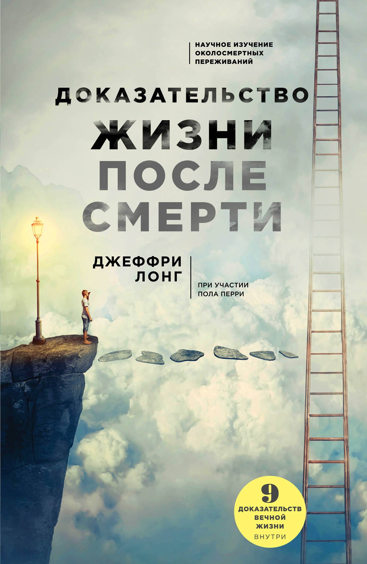 

Доказательство жизни после смерти