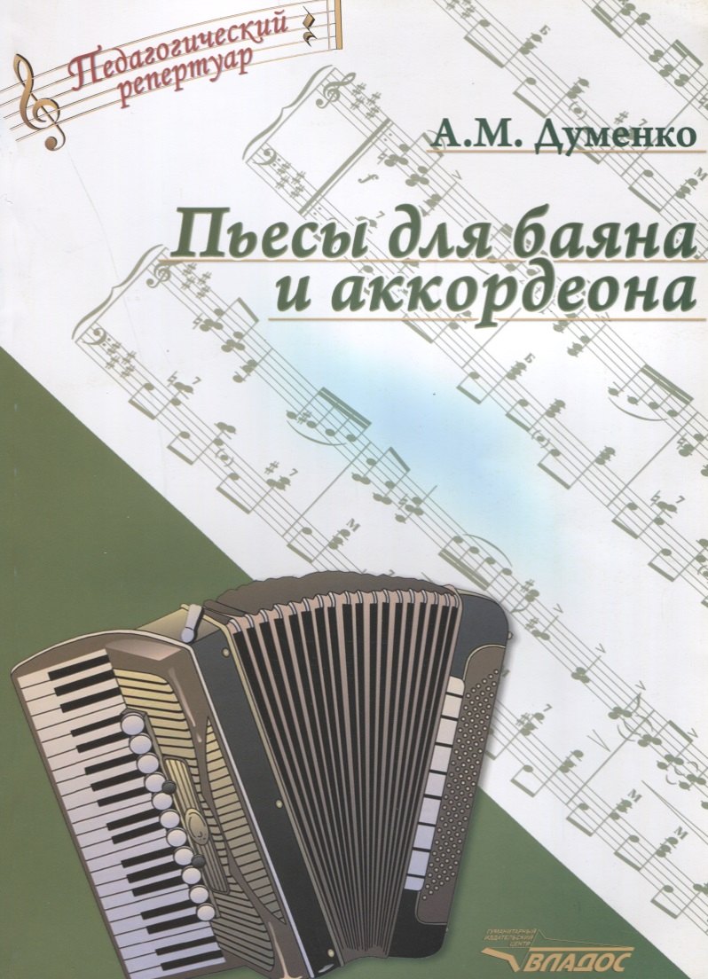 

Пьесы для баяна и аккордеона