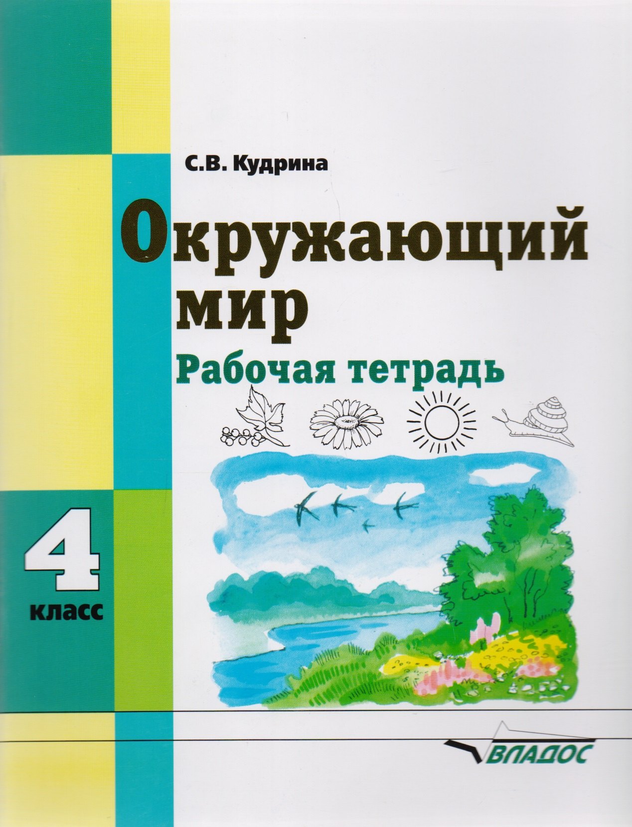 

Окружающий мир 4 кл. Р/т (м) (коррекц. школа 8 вида) Кудрина