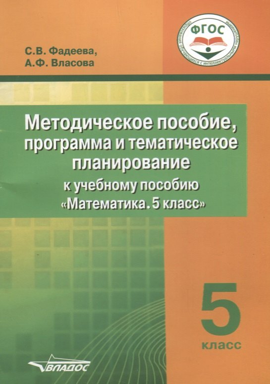 

Методическое пособие, программа и тематическое планирование к учебному пособию "Математика. 5 класс"
